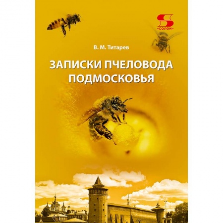 Пчеловодство, книга Записки пчеловода Подмосковья купить по скидке