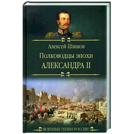 Мемуары, биографии военных деятелей, книга Полководцы эпохи Александра ll купить по скидке