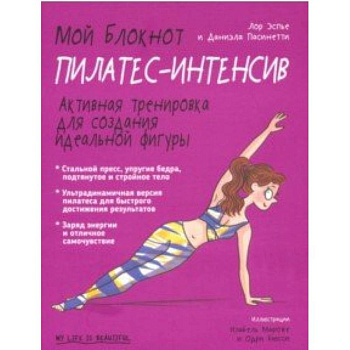 Мой блокнот. Пилатес-интенсив
