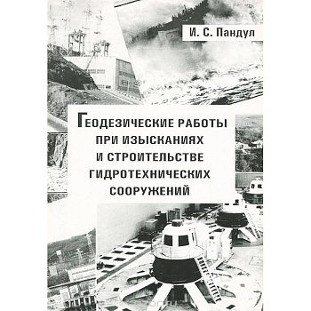 Геодезические работы при изысканиях и строительстве гидротехнических сооружений. Учебное пособие