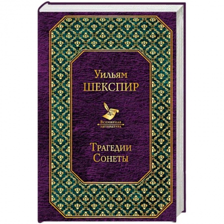 Зарубежная классика, книга Трагедии. Сонеты купить по скидке