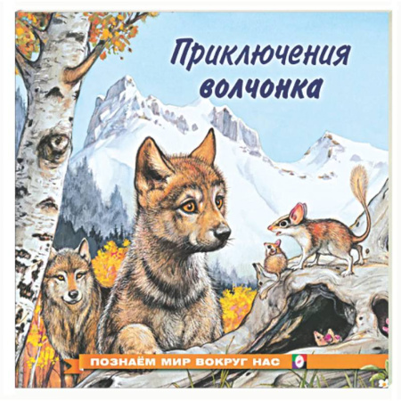 Сказки отечественных писателей, книга Приключения волчонка купить по скидке