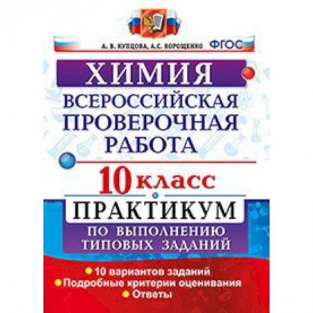 Химия, книга Химия. 10 класс. Всероссийская проверочная работа. Практикум по выполнению типовых заданий. 10 вариантов заданий. Подробные критерии оценивания купить по скидке