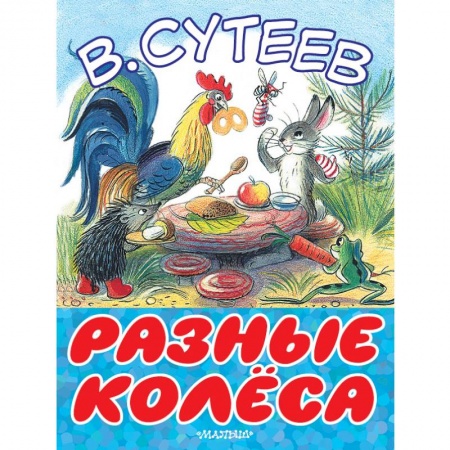 Сказки и истории для малышей, книга Разные колеса купить по скидке