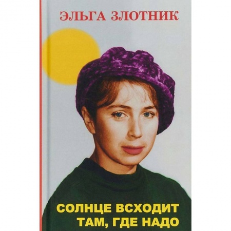 Русская современная проза, книга Солнце всходит там, где надо купить по скидке