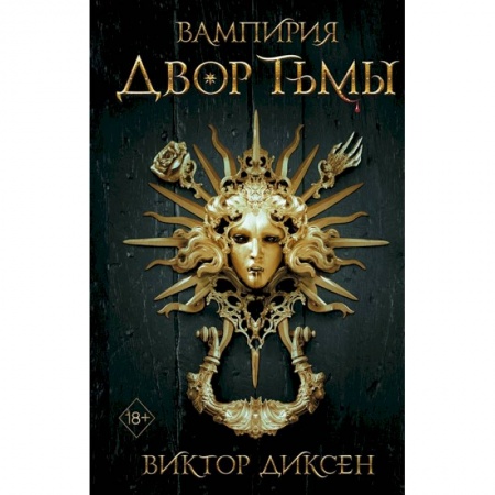 Русское фэнтези, книга Двор Тьмы купить по скидке