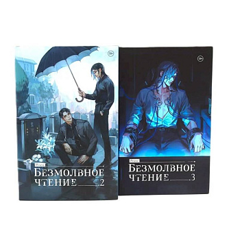 Безмолвное чтение: Т. 2-3 (комплект из 2-х книг)