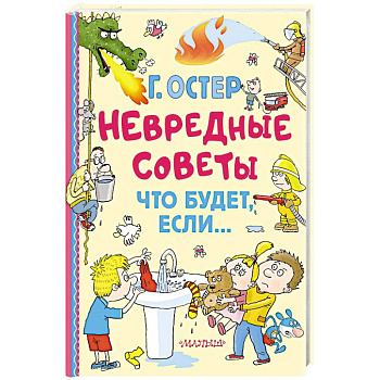 Невредные советы. Что будет, если...