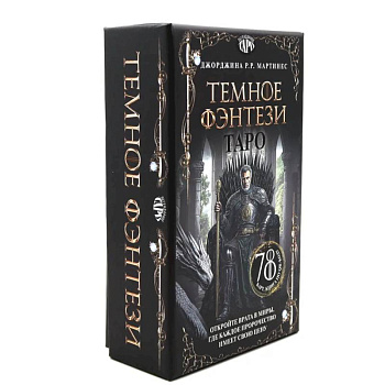 Таро 'Темное фэнтези' (78 карт и книга по QR-коду)