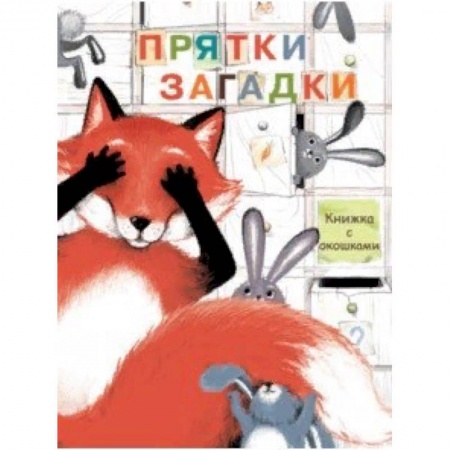 Книги с вырубкой, книга Прятки-загадки купить по скидке