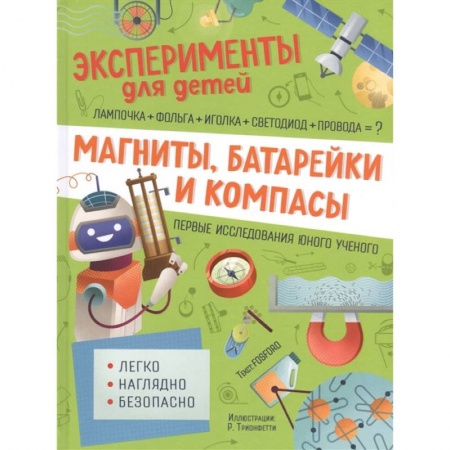 Книги для дошкольников (4-6 лет), книга Магниты, батарейки и компасы купить по скидке