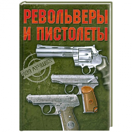 Книги, книга Револьверы и пистолеты купить по скидке