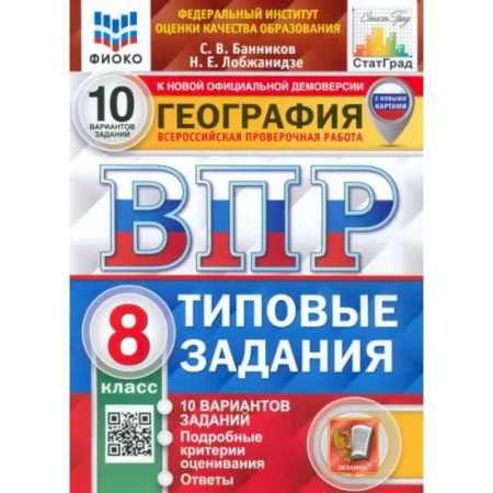 География, книга ВПР ФИОКО География. 8 класс. Типовые задания. 10 вариантов. ФГОС купить по скидке