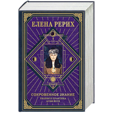 Йога и другие духовные практики, течения, книга Сокровенное знание. Теория и практика Агни Йоги (новый формат) купить по скидке