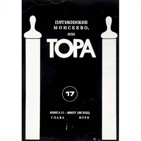 Иудаизм, книга Пятикнижие Моисеево, или Тора. Книга 2. Шмот (Исход) купить по скидке