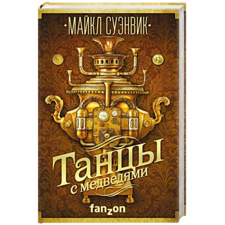Мистика, ужасы, книга Танцы с медведями купить по скидке