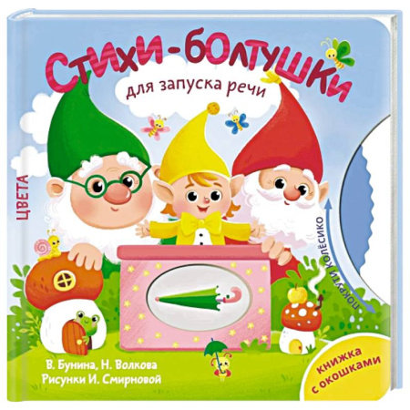 Книги для дошкольников (4-6 лет), книга Стихи-болтушки для запуска речи купить по скидке