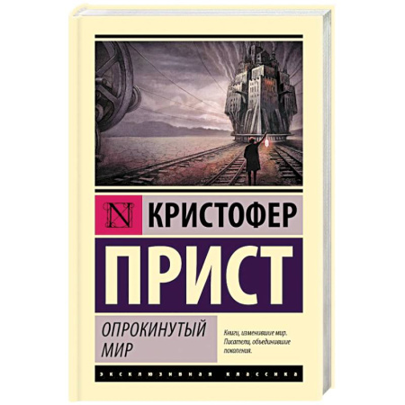 Зарубежное фэнтези, книга Опрокинутый мир купить по скидке