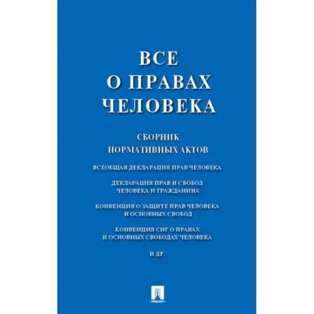 Нормативные правовые акты, книга Все о правах человека. Сборник нормативных актов купить по скидке