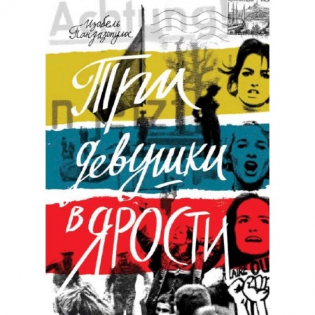 Зарубежная современная проза, книга Три девушки в ярости купить по скидке