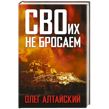 Современная история России (с 1991 года), книга СВОих не бросаем купить по скидке