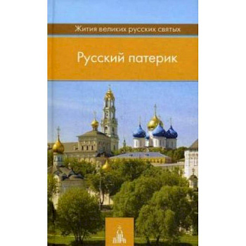 Русский патерик. Жития великих русских святых