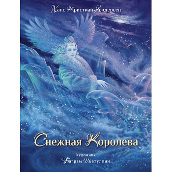 Снежная королева