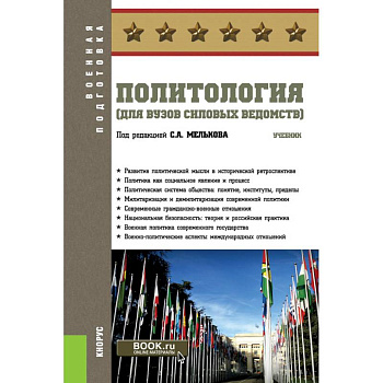 Политология (для вузов силовых ведомств). Учебник