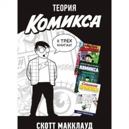 Комиксы. Манга, книга Теория комикса (комплект из 3-х книг) купить по скидке
