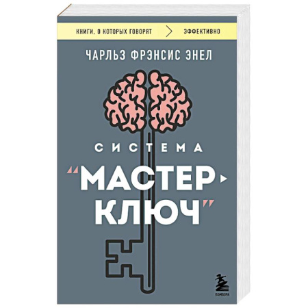Психологический тренинг, книга Система “Мастер-ключ” купить по скидке
