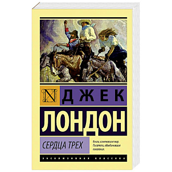 Сердца трех