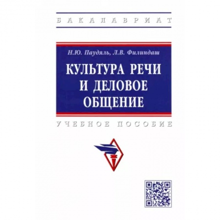 Филологические науки в целом. Частные филологии, книга Культура речи и деловое общение. Учебное пособие купить по скидке