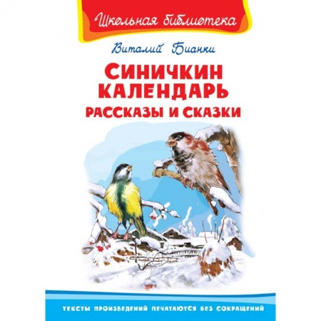 Современная художественная проза, книга Синичкин календарь. Рассказы и сказки купить по скидке