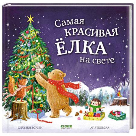 Сказки отечественных писателей, книга Самая красивая елка на свете купить по скидке