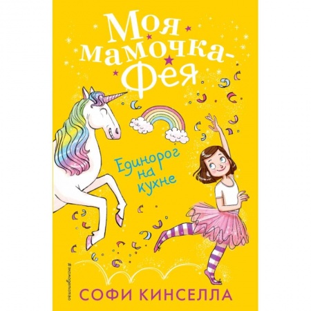 Сказки, книга Единорог на кухне купить по скидке