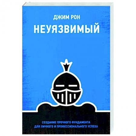 Практическая психология, книга Неуязвимый. Создание прочного фундамента для личного и профессионального успеха купить по скидке