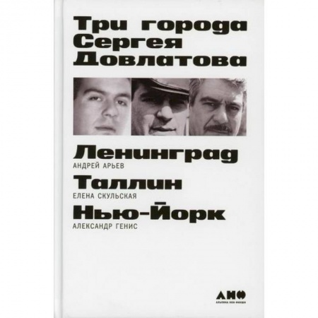 Русская современная проза, книга Три города Сергея Довлатова купить по скидке