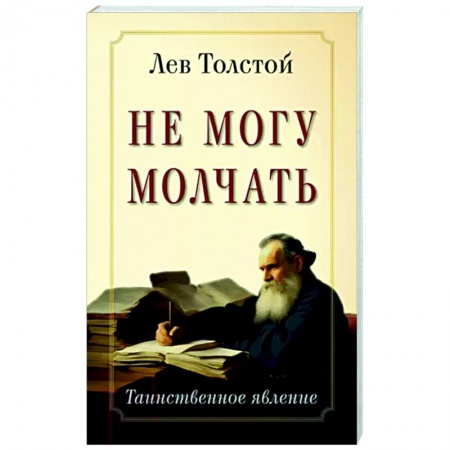 Эссе, письма, очерки, книга Не могу молчать. Таинственное явление купить по скидке