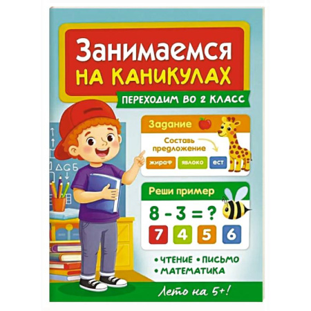 Письмо, мелкая моторика, книга Переходим во 2 класс купить по скидке