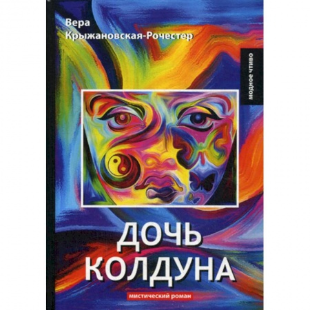 Фантастика, фэнтези, книга Дочь колдуна купить по скидке