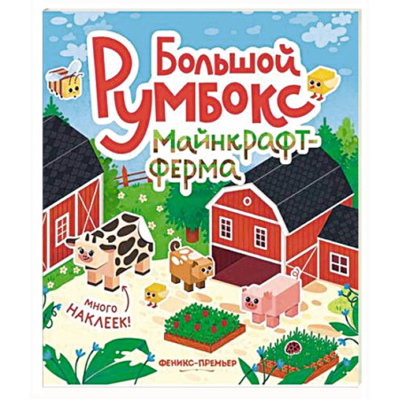 Книжки с наклейками, книга Большой румбокс: майнкрафт-ферма: книжка-картинка с наклейками для детей купить по скидке