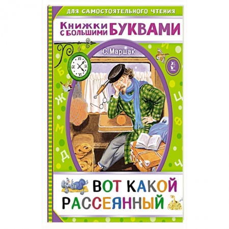 Сказки и истории для малышей, книга Вот какой рассеянный купить по скидке