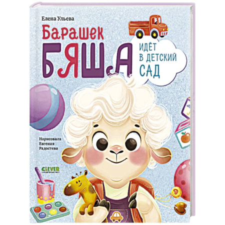 Повести и рассказы о детях, книга Барашек Бяша идет в детский сад купить по скидке