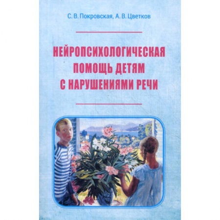 Коррекционная педагогика, книга Нейропсихологическая помощь детям с нарушением речи купить по скидке
