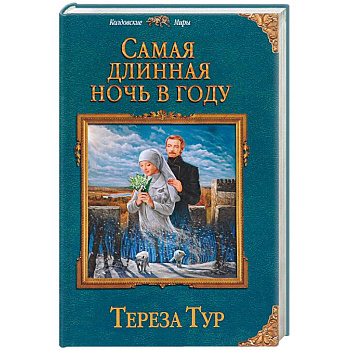 Самая длинная ночь в году Самая длинная ночь в году