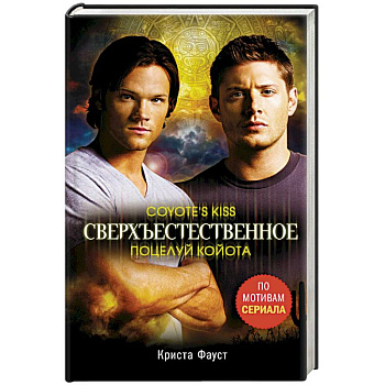 Сверхъестественное. Поцелуй койота