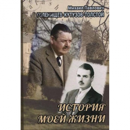 Мемуары, биографии, книга История моей жизни купить по скидке