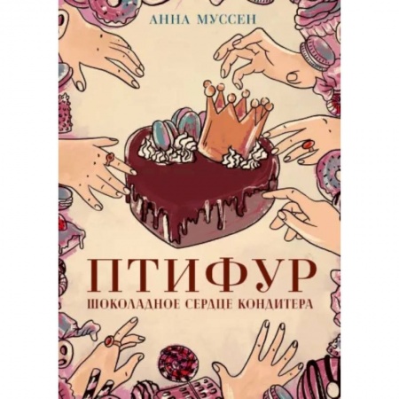 Русское фэнтези, книга Птифур. Шоколадное сердце кондитера купить по скидке