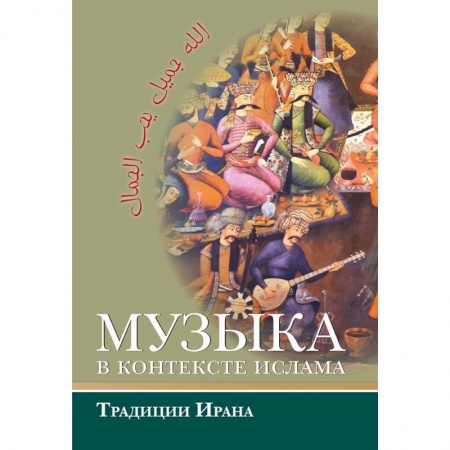 Ислам. Общие представления, книга Музыка в контексте ислама: Традиции Ирана купить по скидке