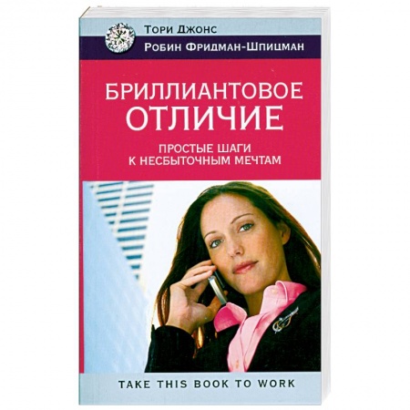 Книги, книга Бриллиантовое отличие. Простые шаги к несбыточным мечтам купить по скидке